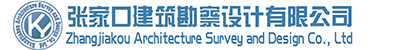 张家口建筑勘察设计有限公司