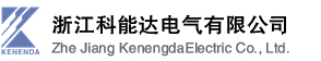 浙江科能达电气有限公司