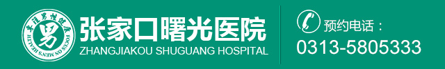 张家口曙光医院