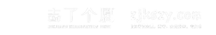 浙江单招分数|浙江专升本分数|浙江专升本真题|浙江英语三级真题-志了个愿