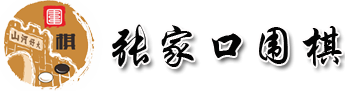 张家口围棋协会 – 张家口围棋