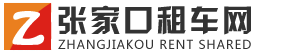 张家口租车网,张家口汽车租赁,张家口神州租车,汽车出租,张家口租车