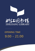 浙江图书馆