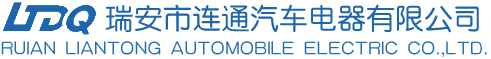 瑞安市连通汽车电器有限公司