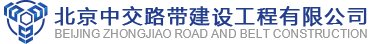 北京中交路带建设工程有限公司