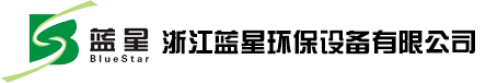 布袋除尘_除尘脱硫_脱硫脱硝_有机废气_浙江蓝星环保设备有限公司