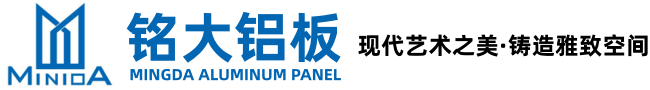 浙江铭大铝板-铭大铝单板幕墙-广德铭大-浙江铭大装饰材料有限公司