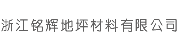 环氧地坪、地坪材料、浙江集地坪施工、设计于一体服务商-浙江铭辉地坪材料有限公司-网站首页