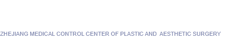 浙江省整形美容质量控制中心