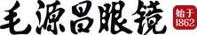 浙江毛源昌眼镜有限公司