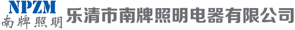 LED防爆泛光灯 LED防爆平台灯 LED防爆投光灯一南牌照明【官网】