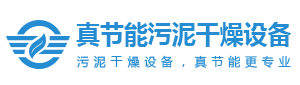 污泥干燥机-污泥烘干机-污泥干燥设备-低温污泥干化机厂家-焦作市真节能环保设备有限公司