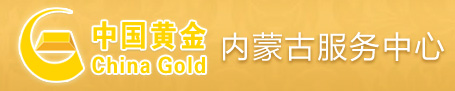 中国黄金内蒙古服务中心