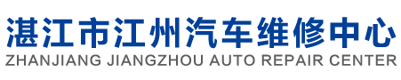 湛江汽车维修,湛江汽车美容,湛江汽车保养,湛江汽车配件_湛江市江州汽车维修中心