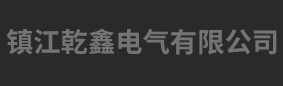 封闭母线槽|密集型母线槽|玻璃钢桥架|铝合金桥架|热镀锌桥架-镇江乾鑫电气有限公司