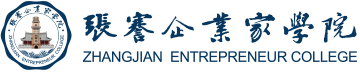 张謇企业家学院