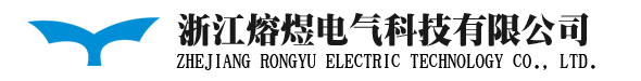 浙江熔煜电气科技有限公司-