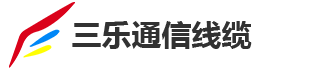 铜包铝|电镀铜包铝|铜包铝镁|镀锡铜包铝|电镀铜包铝镁|生产厂家|供应商|德清三乐|三乐通信线缆|德清县三乐通信线缆有限公司