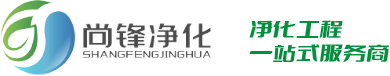 无尘车间_净化车间_洁净室工程_十万级无尘净化-浙江尚锋净化工程有限公司