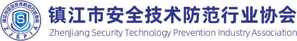 首页-镇江市安全技术防范行业协会门户网站