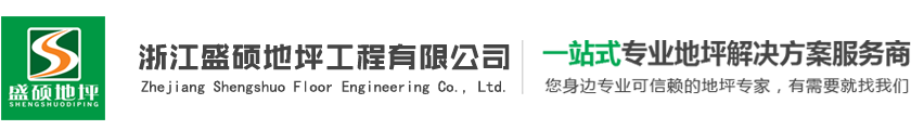 义乌环氧地坪_义乌液态固化地坪_义乌学校球场_义乌pvc塑胶地板_义乌停车场地坪 - 浙江盛硕地坪工程有限公司