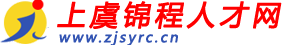 上虞锦程人才网_最新招聘信息_上虞锦程人才网招聘信息