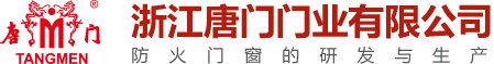 防火门厂家_木质防火门_钢质防火门-浙江唐门门业有限公司