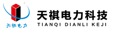 余姚市天祺电力科技有限公司