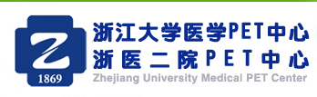 浙江大学医学PET中心--浙医二院PET中心