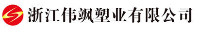 浙江伟飒塑业有限公司
