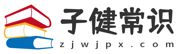 子健常识网-分享生活常识和日常生活健康小知识百科大全