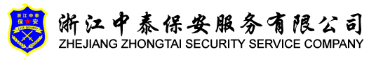 浙江保安公司_泰顺保安公司_浙江中泰保安服务有限公司
