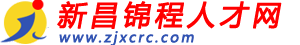 浙江新昌人才网_最新招聘信息_浙江新昌人才网招聘信息