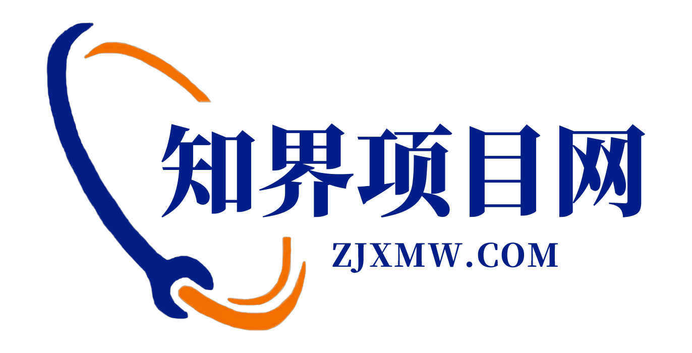 知界项目网_知界项目网