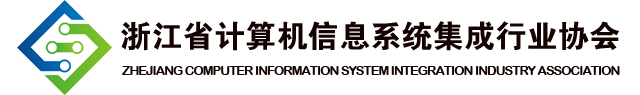 浙江省计算机信息系统集成行业协会-浙集协