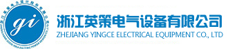 中置柜_35KV箱变_20KV开关柜_GCS开关柜_GCK开关柜-浙江英策电气设备有限公司