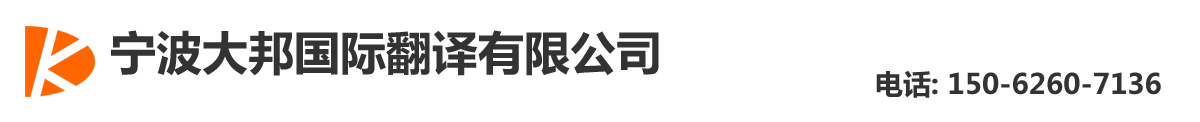 宁波翻译公司|宁波外语翻译|宁波翻译社|北仑翻译公司|镇海翻译公司| - 宁波大邦国际翻译有限公司