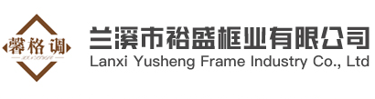 相框生产厂家|浙江相框生产商|兰溪市裕盛框业有限公司