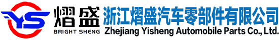 浙江熠盛汽车零部件有限公司