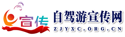 自驾游宣传网 - 全国政务信息一体化应用平台