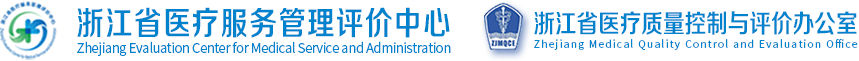 浙江省医疗服务管理评价中心