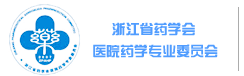 浙江省药学会医院药学专业委员会