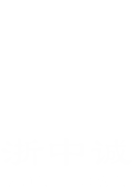 浙江中诚工程管理科技有限公司-