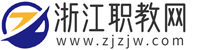 浙江职教网-浙江中职学校-中专-技校-中高职院校