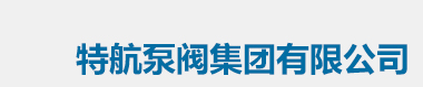 铸铁镶铜闸门，套筒阀，刀闸阀-特航泵阀集团有限公司