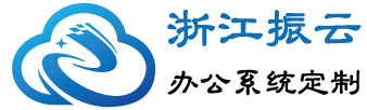 振云OA/ERP定制公司管理系统-浙江振云信息技术有限公司-振云OA/ERP定制公司管理系统-浙江振云信息技术有限公司