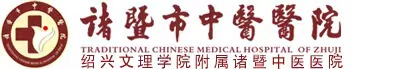 诸暨市中医医院