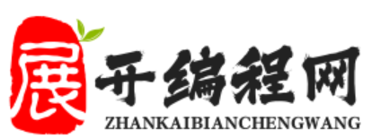 展开编程网 - 少儿编程，编程软件，用什么写编程，编程软件哪个好