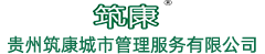 贵州筑康城市管理服务有限公司