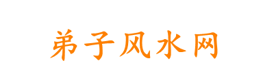 弟子风水网|张少波|天星风水|中国风水传统文化传承者